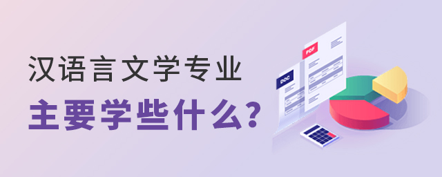 汉语言文学专业主要学些什么