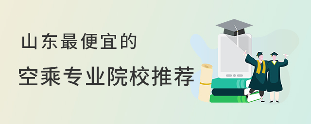 山東最便宜的空乘專業院校推薦