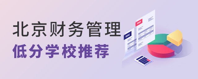 北京财务管理专业低分学校推荐