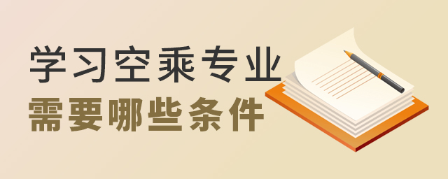 學習空乘專業需要哪些前提條件