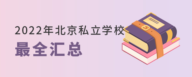 2022年北京私立学校最全汇总.jpg