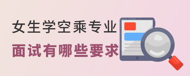 女生學空乘專業面試有哪些要求
