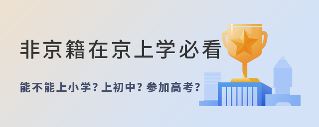 能不能上小学?升初中?参加高考?非京籍在京上学必看!大.jpg