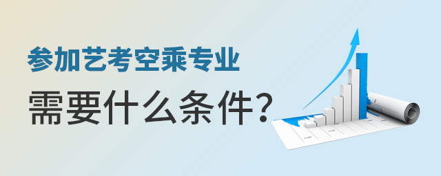 參加藝考空乘專業需要什么條件