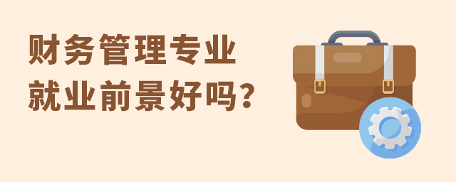 财务管理专业就业前景好吗