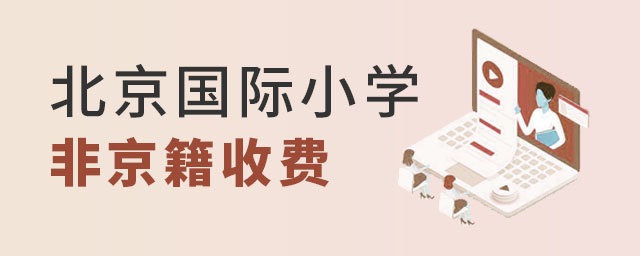北京国际小学非京籍收费