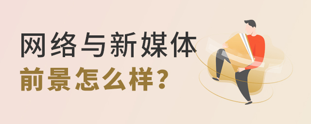 ��������ý�����רҵ�Ժ�ǰ����ô��