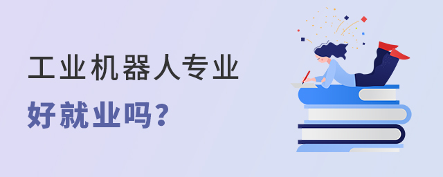 工业机器人这个专业好就业吗?就业前景怎么样