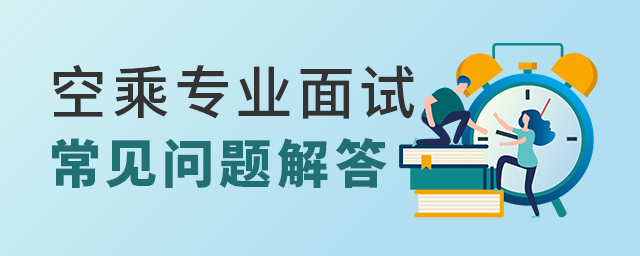 空乘專業招生面試常見問題解答