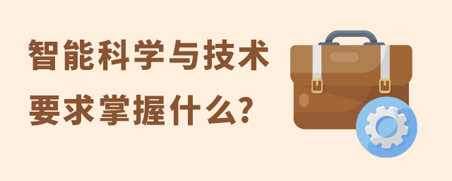 智能科学与技术专业要求掌握什么