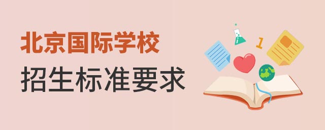 北京国际学校招生标准