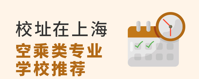 校址在上海的空乘類專業學校推薦
