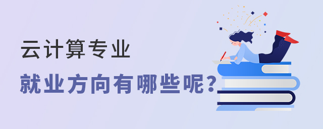 云计算专业以后的就业方向都有哪些呢