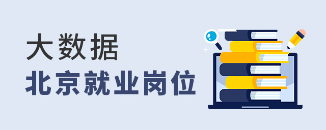 大数据技术与应用专业北京就业有哪些岗位
