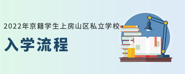 上房山区私立学校入学流程.jpg