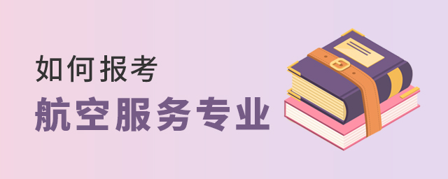 如何报考航空服务专业