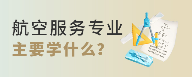 航空服务专业主要学些什么