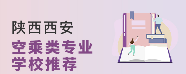 校址在陜西西安的空乘類專業學校推薦