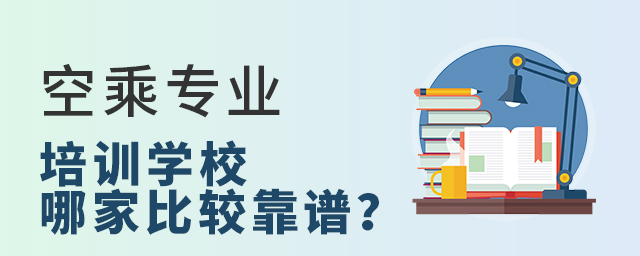 空乘專業(yè)培訓(xùn)學(xué)校哪家比較靠譜