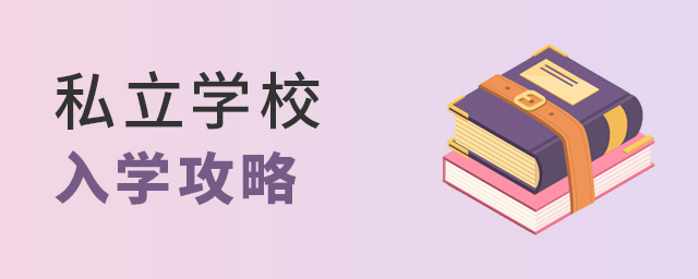 私立学校入学攻略大.jpg