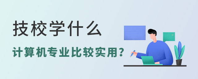 技校里面学什么计算机专业比较实用