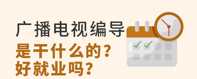 广播电视编导专业是干什么的?好就业吗