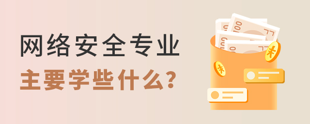 簲ȫרҵҪѧЩʲô
