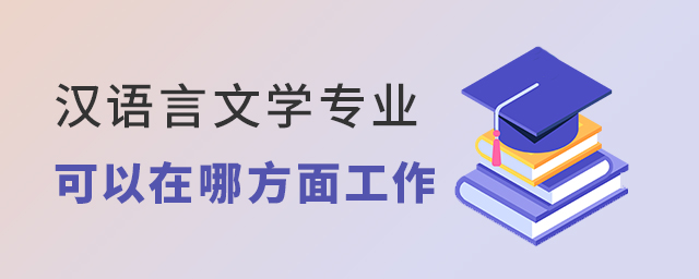 汉语言文学专业可以在哪方面工作