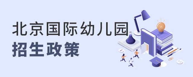 北京国际幼儿园招生政策