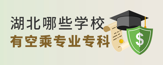 湖北哪些學校有空乘專業專科