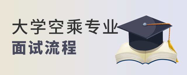 大學讀空乘專業面試流程