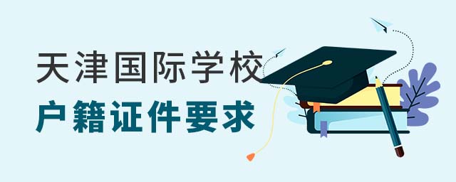 天津国际学校