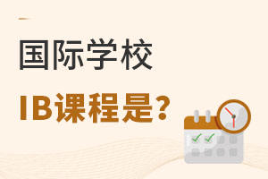 ����ѧУ��IB�γ���ϵ������ʲô�أ�