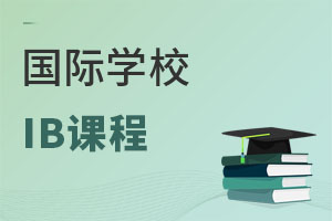 ����ѧУ���ڶ�����IB�γ���