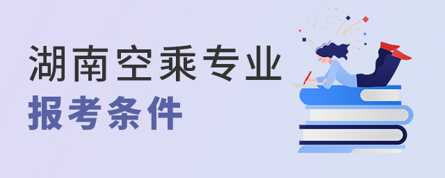 報考湖南地區的空乘專業是什么條件?