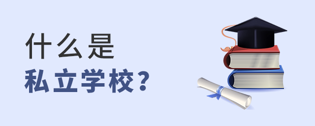 ʲô˽ѧУ.jpg
