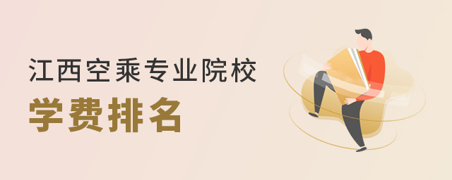 江西空乘專業院校學費排名