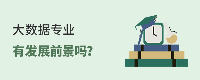 大数据专业有发展前景吗