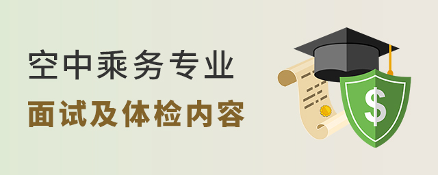 空中乘務專業面試及體檢內容