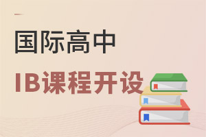 ����ѧУib�γ��ʺ�ʲô�ˣ�