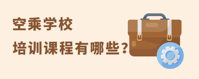 空乘學校培訓課程有哪些