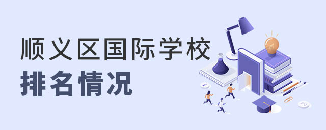 顺义区国际学校排名
