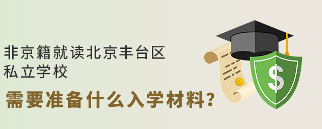 非京籍就读丰台区大.jpg