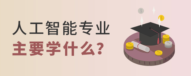 人工智能专业主要学些什么