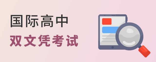 国际高中双文凭