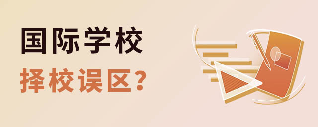 国际学校择校误区