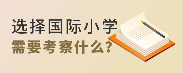 选择国际小学