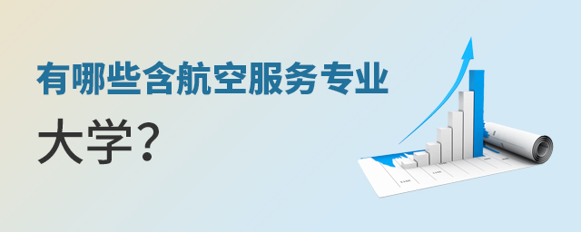 有哪些含航空服务专业的大学