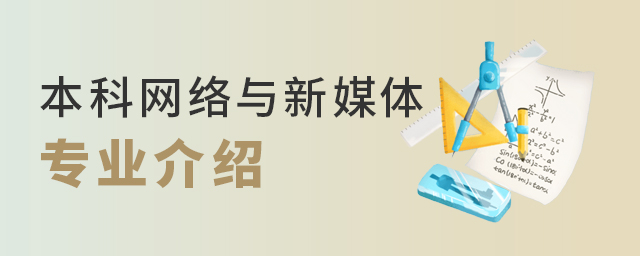 本科网络与新媒体专业介绍