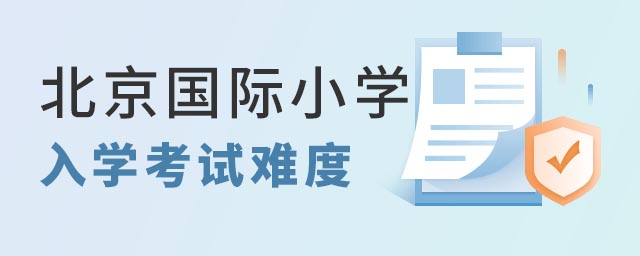 北京国际小学入学考试